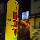 이헌앤손현주의원 | 60년 전통 동두천 노포, 고추장불고기 맛집 형제불고기