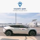동일택시(주) | 인천공항 콜택시 예약 가격, 콜밴 콜센터 후기