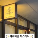 에르피엘에스테틱
