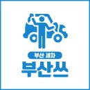 부산출장세차 - 영도구 한사랑길 38 | 부산출장세차