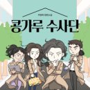 콩가루 수사단 - 주영하 이미지