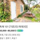무진펜션 | 순천 단체 숙박 독채펜션 순천만 [무진펜션] 몽골텐트에서 바베큐 파티