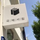 국제서림 이미지