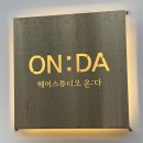 ON:DA 헤어스튜디오 이미지