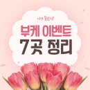 마장로324번길 | 웨딩촬영 준비하면서 찾은 가성비 부케 이벤트 7곳 정리