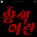 극동여관 이미지