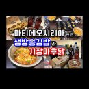 [부산맛집] 기장마티에오시리아분식맛집 생방송김밥 동부산오시리아본점/기장마후닭