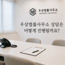 우상법률사무소