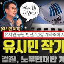 고양이뉴스 특종!! 검찰, 노무현재단 계좌 조회 사실... 유시민 작가님이 옳았다!! 억울했던 정치 비평 은퇴... 다시 국민 곁으로? 이미지