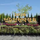 2026 전주 정원산업박람회 100% 즐기기! 포토존부터 주변 맛집까지