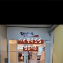 짬뽕지존사이언스파크점 이미지