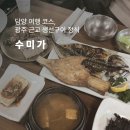 메타길 | 여행 코스, 광주 근교 생선구이 맛집 ‘수미가’ 솔직 후기 + 용마루길, 메타세쿼이아길, 메타프로방스