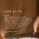 건강한 장수 비결&#39; 이미지