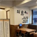 최순옥명품국밥 - 노원구 상계로12길 48 | 최순옥명품국밥