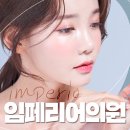 임페리어의원 이미지