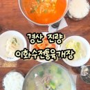 진량고등학교 | [경산 진량 맛집] 진하고 매콤한 국물이 일품인 이화수전통육개장