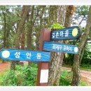 입화산 참살이 숲길(제1코스) 이미지