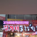 김가네돼지불고기 이미지