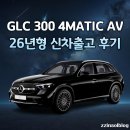 한성디젤서비스 | 26년형 벤츠 GLC300 AV 신차 출고 후기 ｜계약부터 인도까지, 패밀리카로 선택한 이유