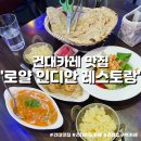 [건대] 재방문하고싶은 건대인도카레 맛집 “로얄 인디안 레스토랑”