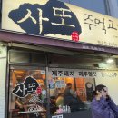 사또주먹고기 이미지
