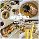 도도리고기국수 | 제주 자매국수 본점 비빔국수 &amp; 도도리고기국수 방문 비교 후기