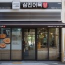 삼진어묵당