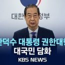 한덕수 대통령 권한대행 국무총리 대국민 담화 &#34;국민께 드리는 말씀 이미지