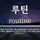 루틴 - 부평구 시장로 20 | 루틴