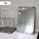 304 | 위생 때문에 결국 바꾼 에브릭윅 304 스텐도마 후기