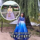 고운머리하는날 - 함안군 함마대로 819 | 경복궁 야간개장 가성비 한복대여 고운솔한복 : 리본머리 가능 그라데이션한복 시스루저고리 캉캉한복...