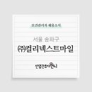 (주)컬리넥스트마일 - 의왕시 | (주)컬리넥스트마일