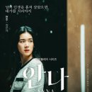 쿠팡 플레이 안나 후기 (ft 실화 정보 : 신정아 학력 위조 사건)
