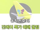 진마켓 | 진에어 진마켓 특가 성공 후기! 일본 오사카 왕복 24만원에 예매한 방법 (+예매 꿀팁)