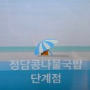 정담콩나물국밥단계점 | 원주 청담콩나물국밥 6천원의 행복이 남아 있었다.