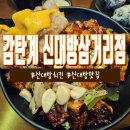 석모삼거리 | 신대방삼거리 치킨 맛집 "감탄계" 리얼 후기