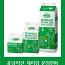 덴마크우유 아산대리점