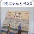 명원인쇄 | 21세기 마지막 첫사랑 김빵 작가 장편소설 줄거리 후기