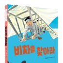 [그린북 신간] 비차를 찾아라 이미지