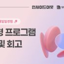 벌써 3주차?! 😯_스나이퍼팩토리 통합디자인 2기 인턴형 프로그램