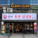 청라 통큰삼겹살 이미지