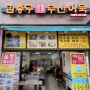 김종구부산어묵 이미지