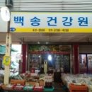 백송건강원