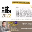 2022년 대한민국 트렌드 특강) “호랑이가 될 것인가? 고양이가 될 것인가?” 도서 《트렌드코리아2022》 이미지