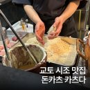 4690 | 교토 시조 맛집 오마카세 스타일 돈카츠 카츠다