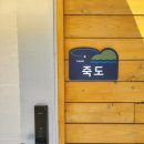 울릉SKY펜션 | 울릉도 신축 펜션 &#34;울릉 스카이 펜션&#34; 뷰 좋은 숙소 후기