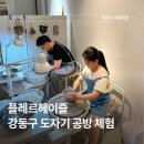 4967 | 강동구 아이랑 아빠랑 도자기 공방 데이트 플레르헤이즐