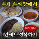 참사랑안마원 | 🤔짜장? 짬뽕?🍜 고민 고민하지마~ Girl! ✨개포동의 숨겨진 맛집, 수타 손짜장에서 1인세트 정복하기😋