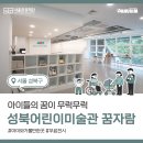 성북어린이미술관 꿈자람(성북구립미술관 분관) 네이버블로그