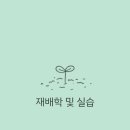 국립농산물품질관리원 충남지원 아산사무소 | [전공리뷰] 재배학 및 실습